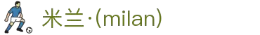 米兰·(milan)中国有限公司官方网站